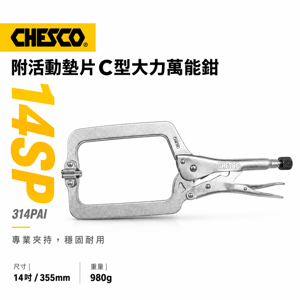 CHESCO 台灣製｜14SP｜14"附活動墊片C型大力萬能鉗 活動爪型14吋附鐵片C型大力鉗｜314PAI