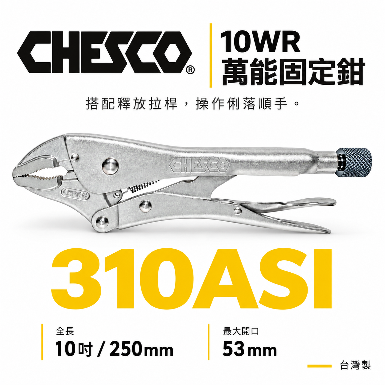 CHESCO 台灣製｜10WR｜10吋鐵柄強力夾齒萬能鉗 10" 萬能固定鉗 夾鉗 曲口大力鉗｜310ASI