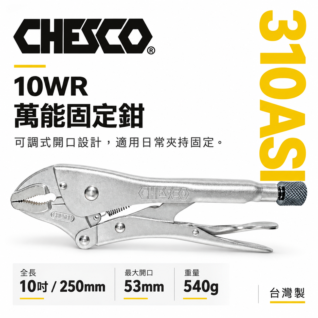 CHESCO 台灣製｜10WR｜10吋鐵柄強力夾齒萬能鉗 10" 萬能固定鉗 夾鉗 曲口大力鉗｜310ASI