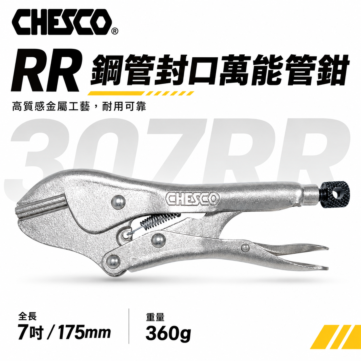 CHESCO 台灣製｜RR｜7吋 銅管封口萬能管鉗 鐵柄-封口萬能鉗 7" 固定封口鉗 固定夾鉗｜307RR