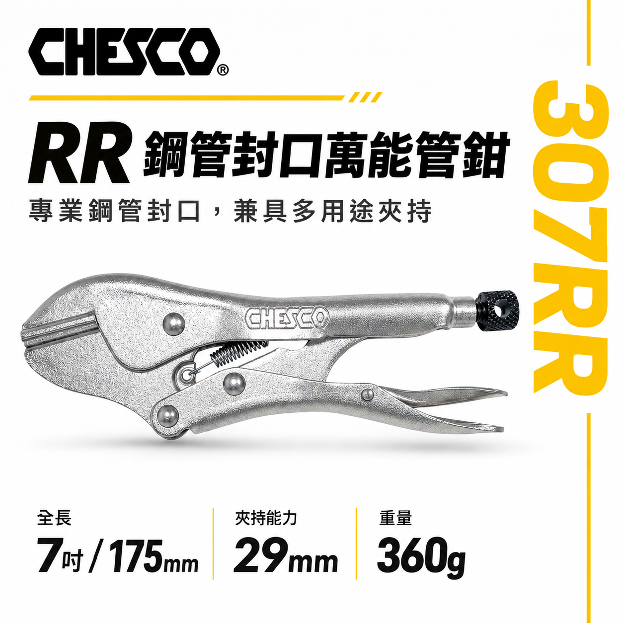CHESCO 台灣製｜RR｜7吋 銅管封口萬能管鉗 鐵柄-封口萬能鉗 7" 固定封口鉗 固定夾鉗｜307RR