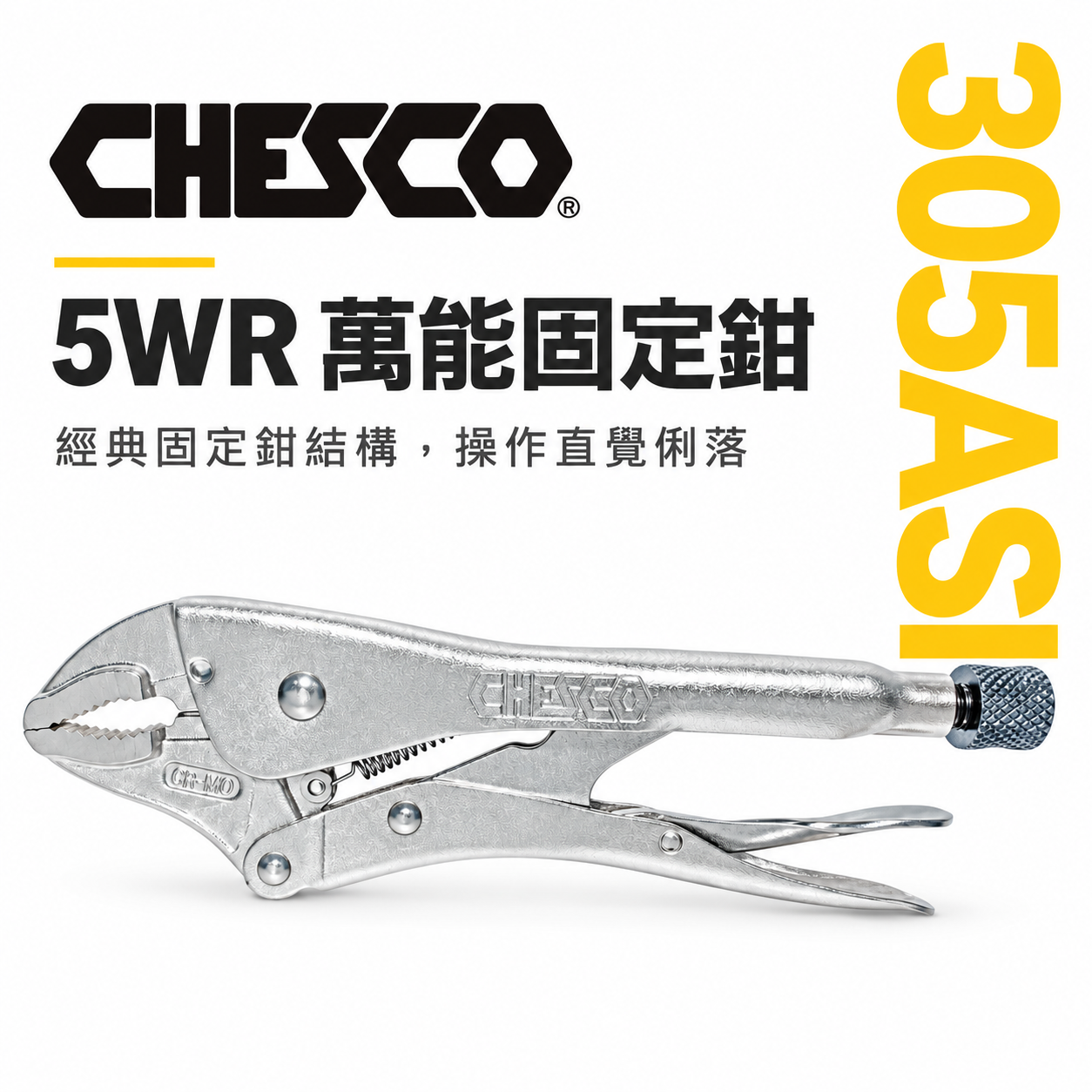 CHESCO 台灣製｜5WR｜5吋 鐵柄強力夾齒萬能鉗 5" 萬能固定鉗 固定夾鉗 曲口大力鉗｜305ASI