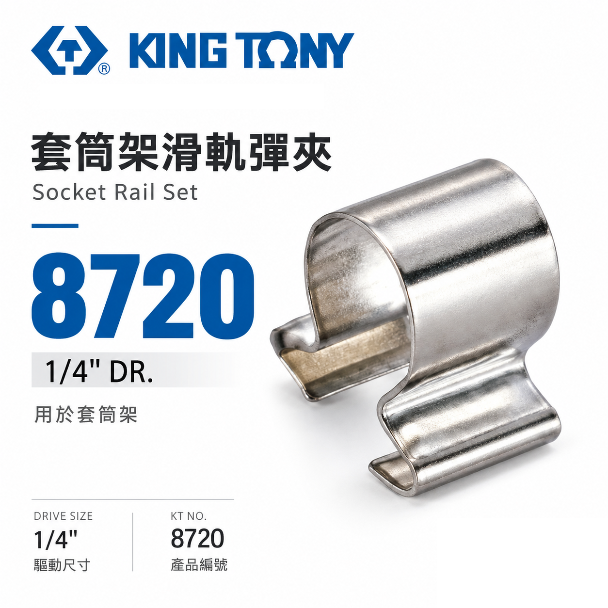 KING TONY 金統立 台灣製｜1/4" 2分 兩分單買套筒架滑軌彈夾-需另外搭配套筒架套筒夾｜8720