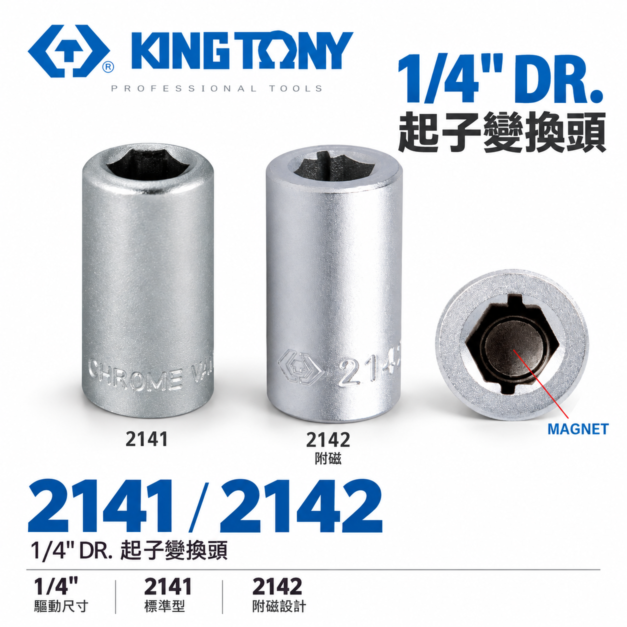 KING TONY 金統立｜2分轉六角起子頭套筒 1/4" 兩分套筒轉起子變換頭｜2142磁性｜2141無磁