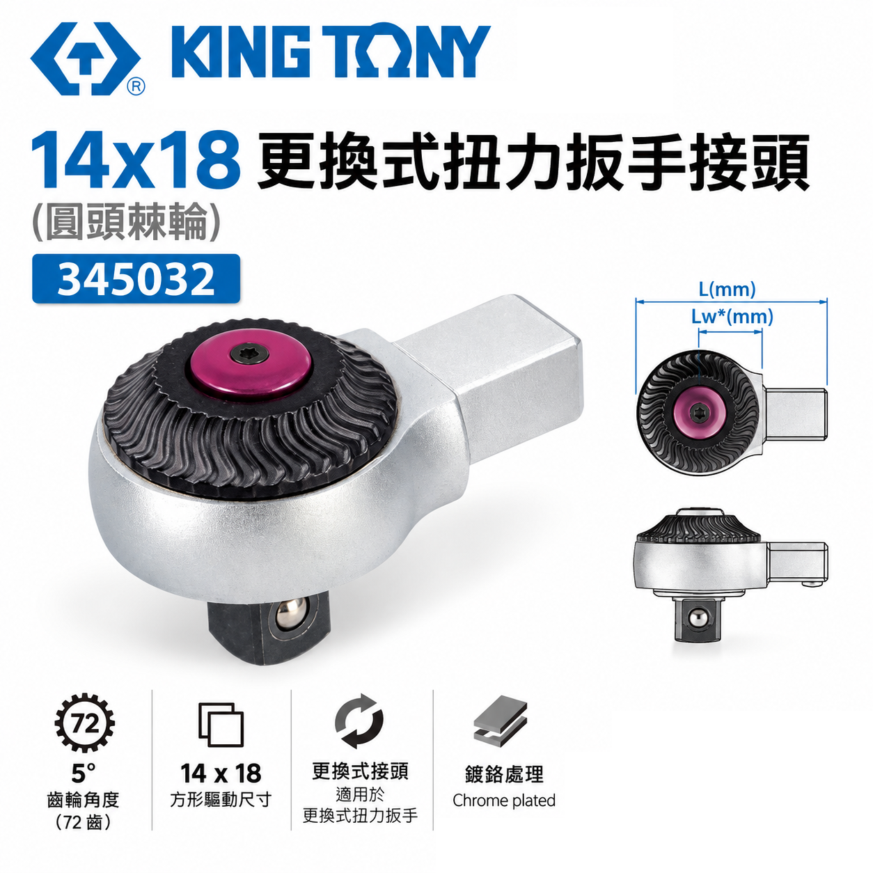 KING TONY 金統立｜345032｜14x18更換式扭力扳手接頭 (圓頭棘輪) 替換式 扭力板手用接頭
