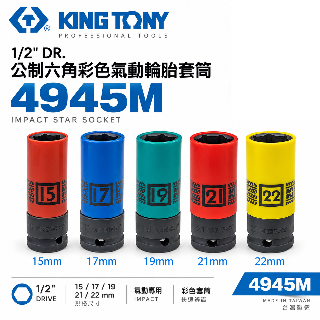 KING TONY 金統立｜4945M｜1/2" 公制六角彩色氣動輪胎套筒 四分氣動長套筒 4分薄壁氣動套筒