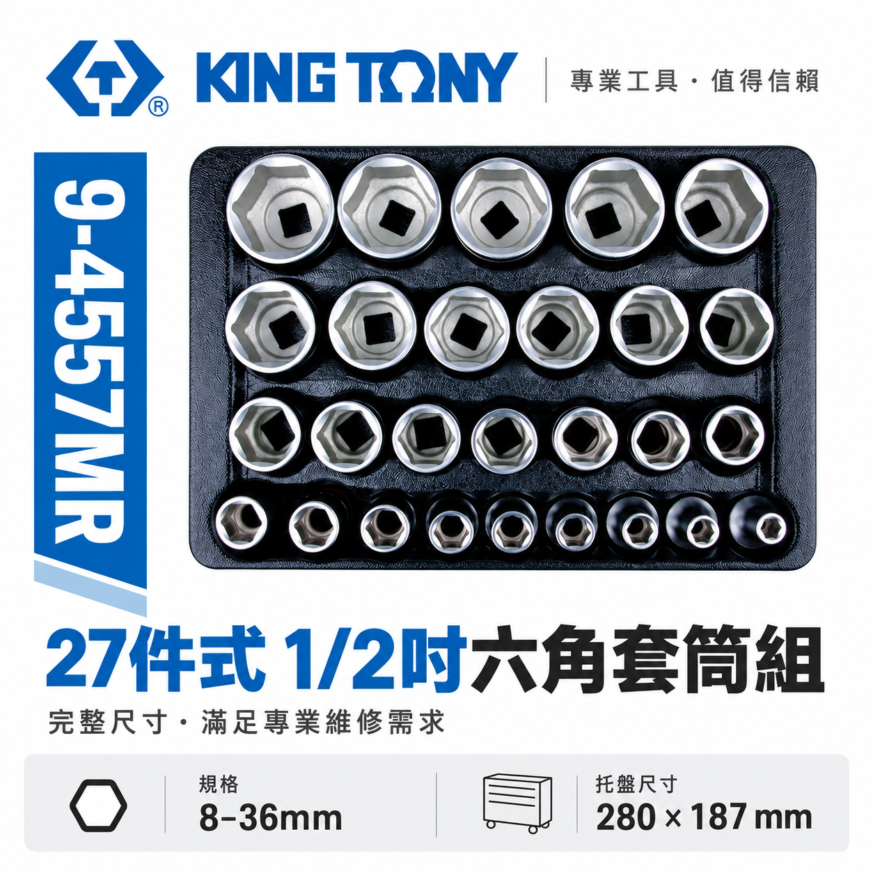 KING TONY 金統立｜27件式 1/2"六角手動套筒工具車組套 氣動短套筒組｜9-4557MR｜台灣製