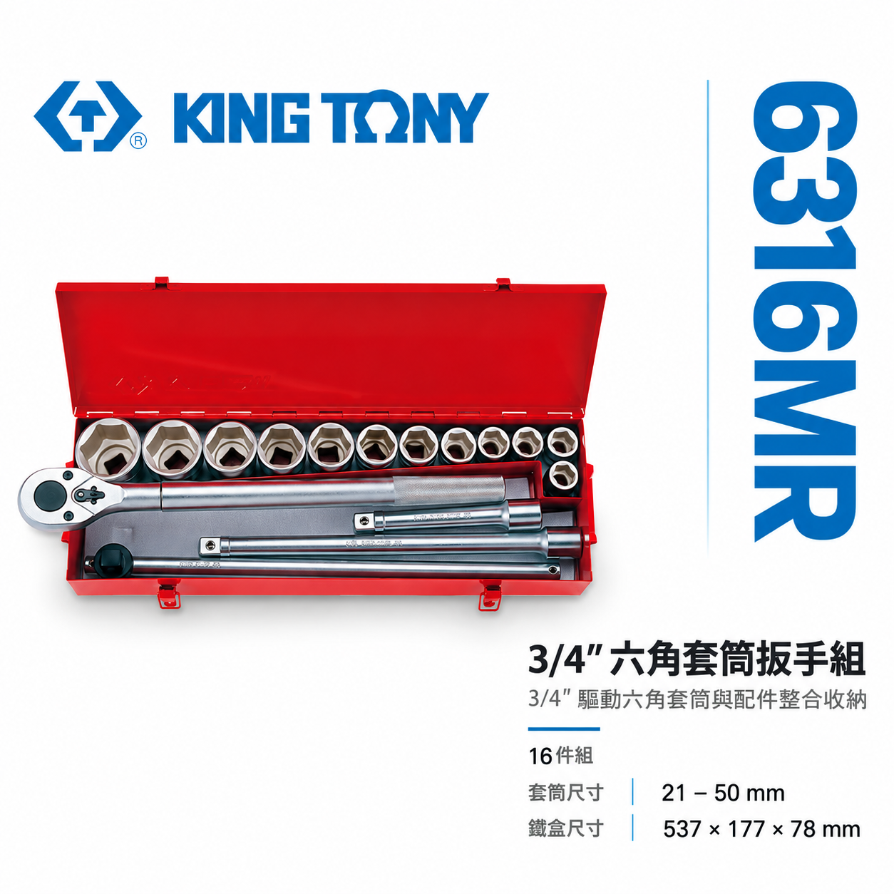 KING TONY 金統立｜16件式 手動套筒組 3/4" 六角套筒扳手組 六分 6分套筒板手｜6316MR