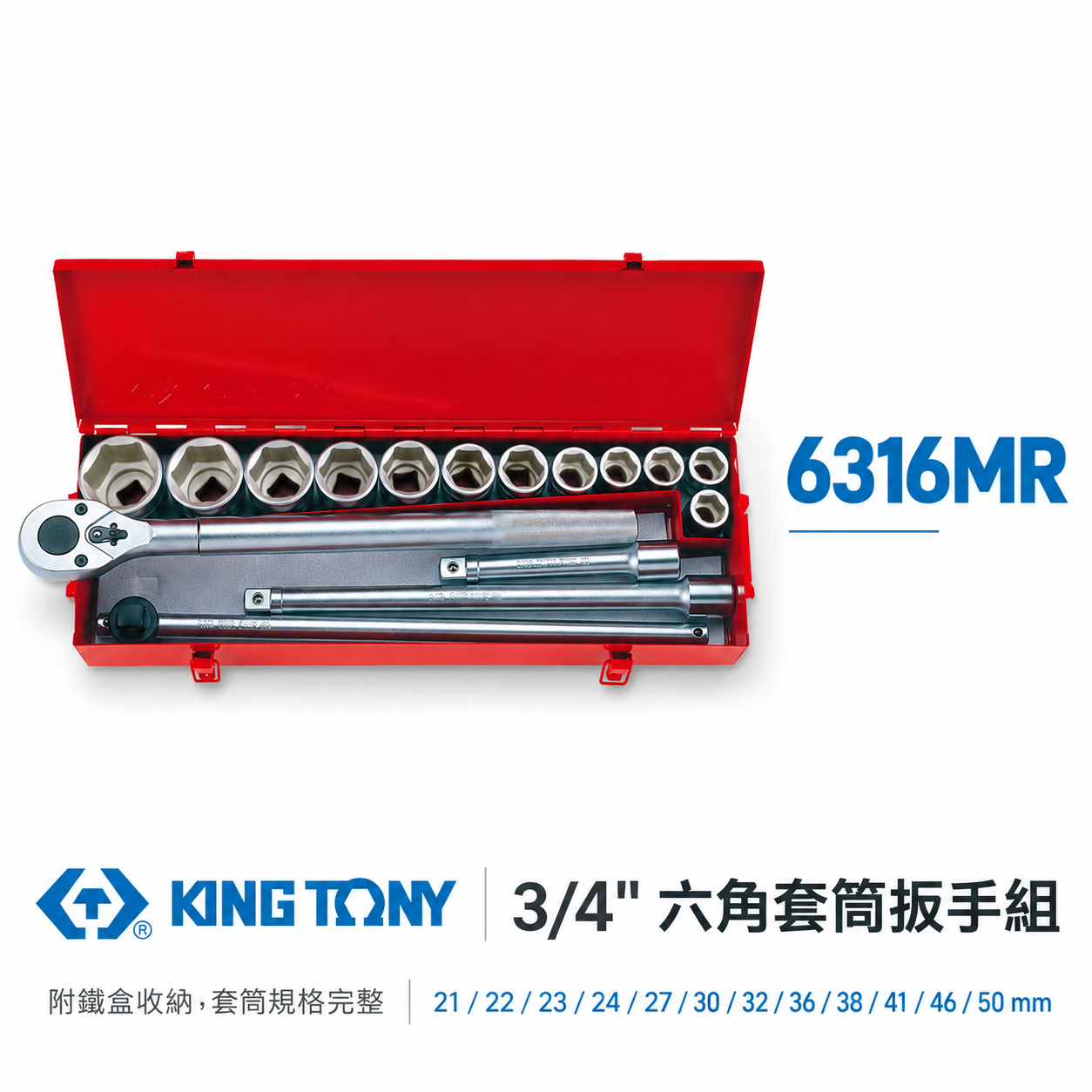 KING TONY 金統立｜16件式 手動套筒組 3/4" 六角套筒扳手組 六分 6分套筒板手｜6316MR
