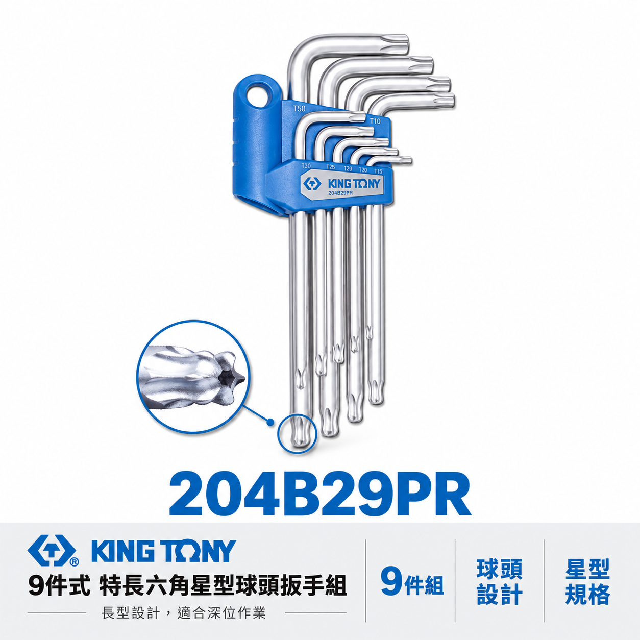 KING TONY 金統立｜204B29PR｜9件式 中長六角星型球頭扳手組 六角星型中空球頭板手 9支組