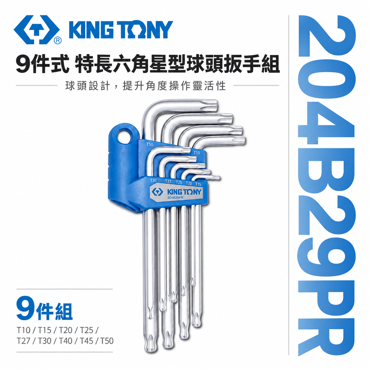 KING TONY 金統立｜204B29PR｜9件式 中長六角星型球頭扳手組 六角星型中空球頭板手 9支組