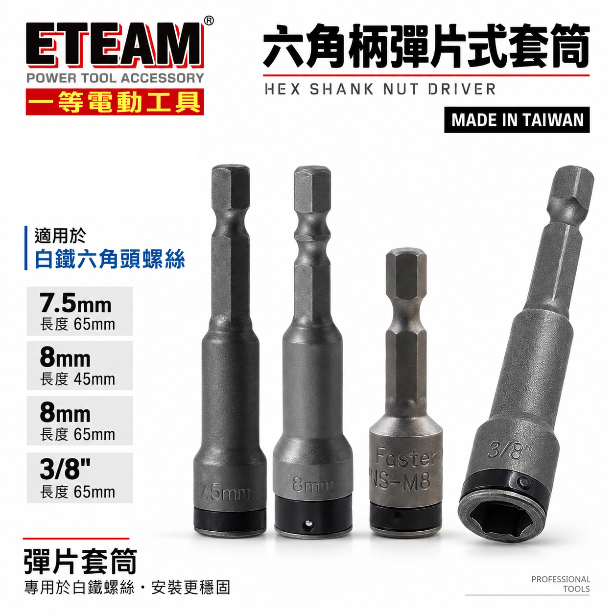 1支 8mm 長 42mm 45mm 65mm｜ETEAM 一等｜六角柄彈片套筒 不銹鋼白鐵螺絲用鋼珠套筒 六角軸起子套筒 白鐵頭螺絲用套筒｜台灣製 單支