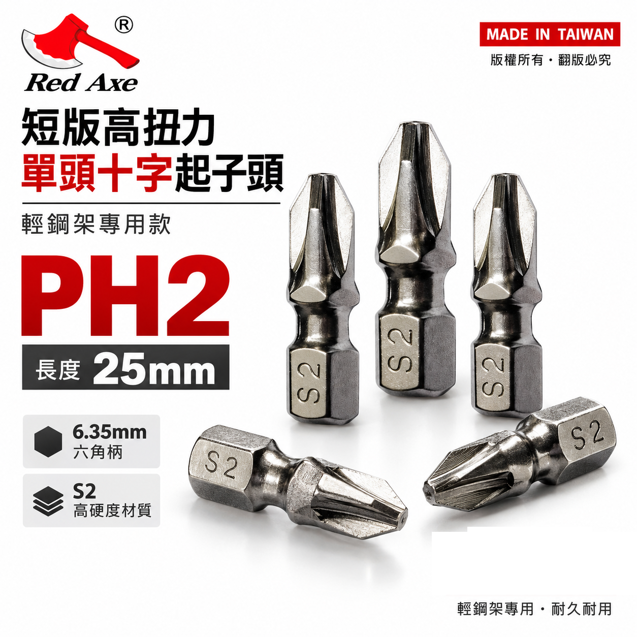 20支組｜紅斧頭｜PH2 長25mm 短版單頭十字起子頭 衝擊吸收起子頭｜#2 輕隔間輕鋼架用十字頭｜台灣製