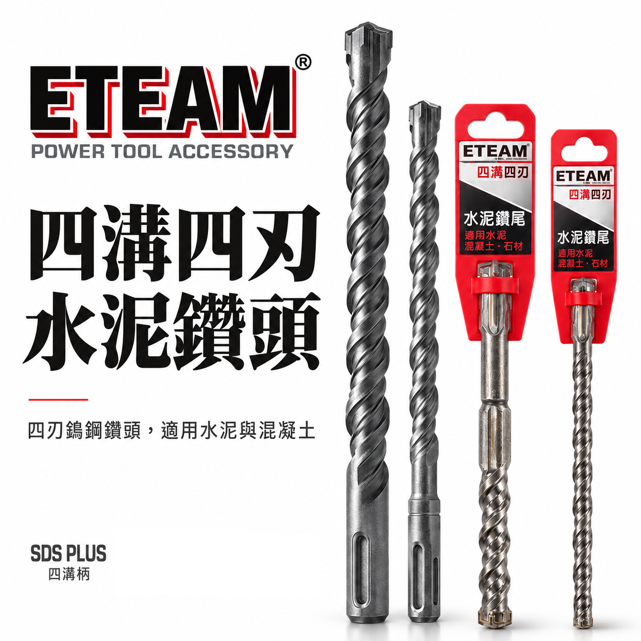 ETEAM 一等 台灣製｜長度 1000mm 各種規格｜四溝四刃水泥鑽頭 四溝4刃水泥鑽尾 免出力電鑽用鑽頭