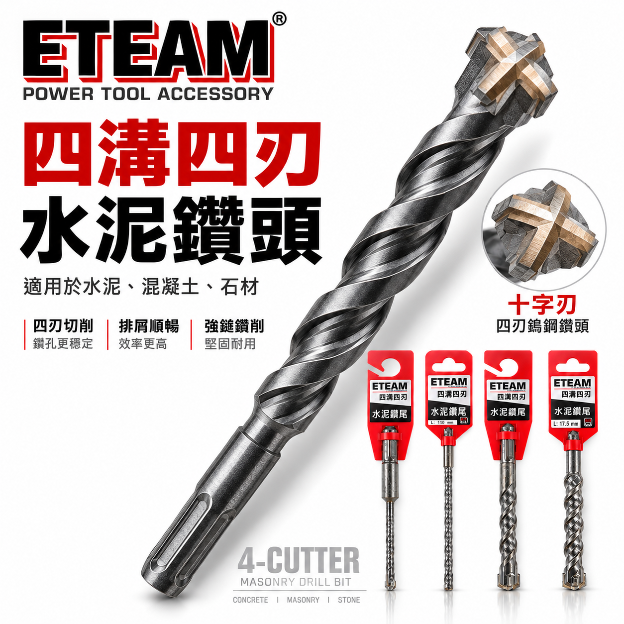 ETEAM 一等 台灣製｜規格 9.5mm 需選長度｜四溝四刃水泥鑽頭 四溝4刃水泥鑽尾 免出力電鑽用四溝鑽