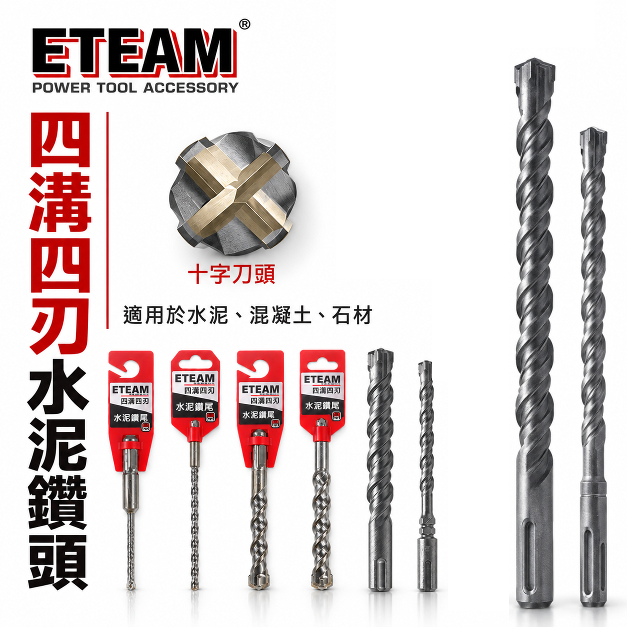 ETEAM 一等｜長度 210mm 260mm｜四溝四刃水泥鑽頭 四溝4刃水泥鑽尾 免出力電鑽用 四溝水泥鑽頭｜台灣製