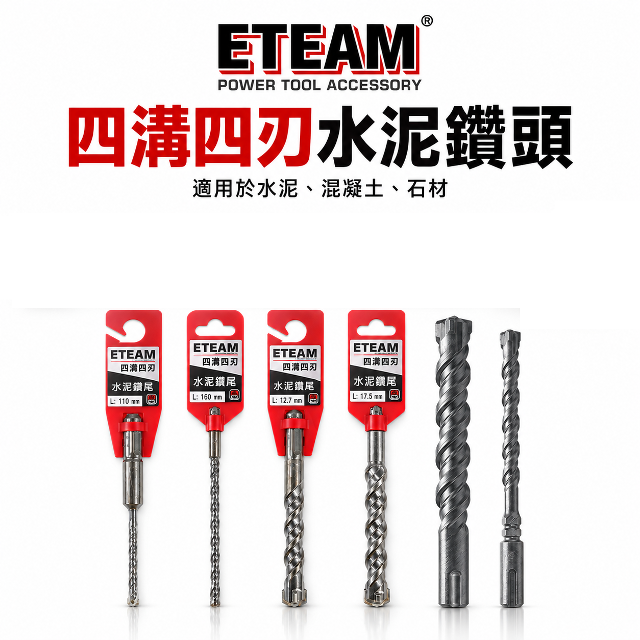 ETEAM 一等｜5.8mm｜SDS 鑽兼鎖用四溝四刃水泥鑽頭 四溝4刃水泥鑽尾 免出力電鑽用四溝鑽｜台灣製