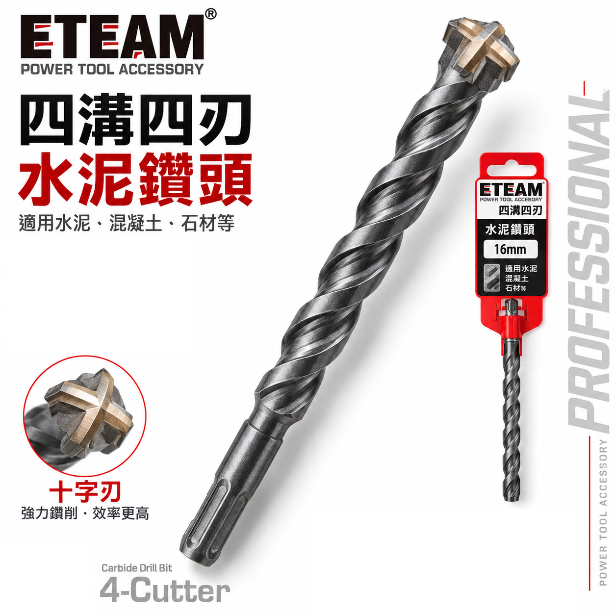 ETEAM 一等｜長度 160mm｜四溝四刃水泥鑽頭 四溝4刃 水泥鑽尾 免出力電鑽用 四溝水泥鑽頭｜台灣製
