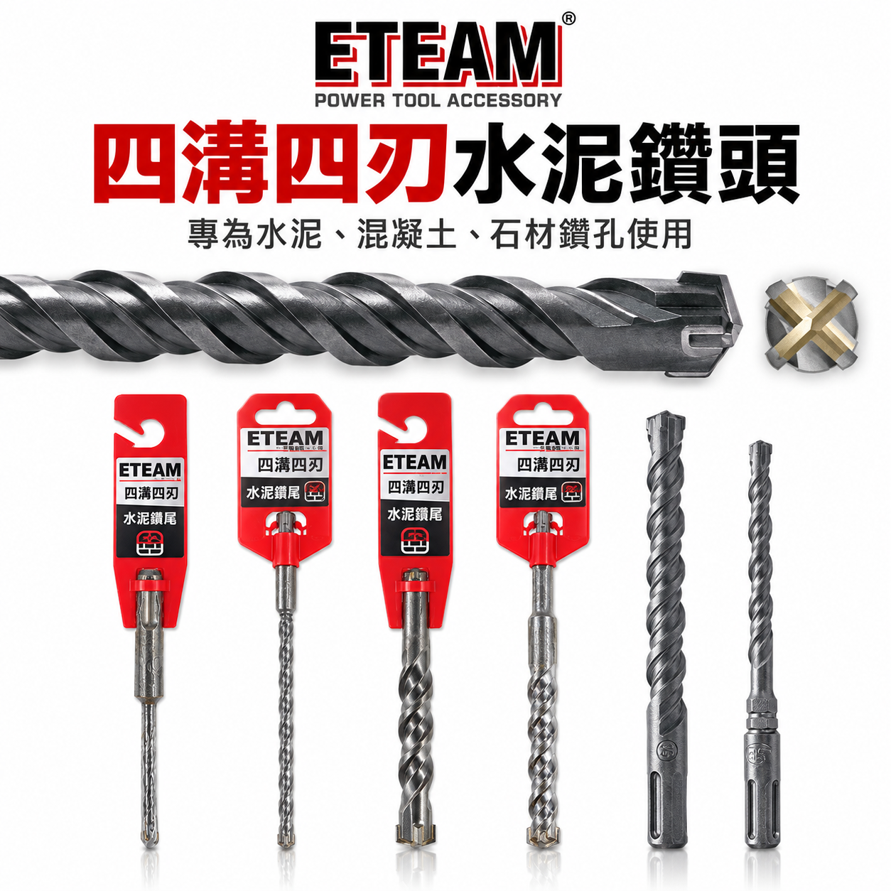 ETEAM 一等 台灣製｜規格 6.5mm 110-210四溝四刃水泥鑽頭｜四溝4刃水泥鑽尾 免出力水泥鑽頭