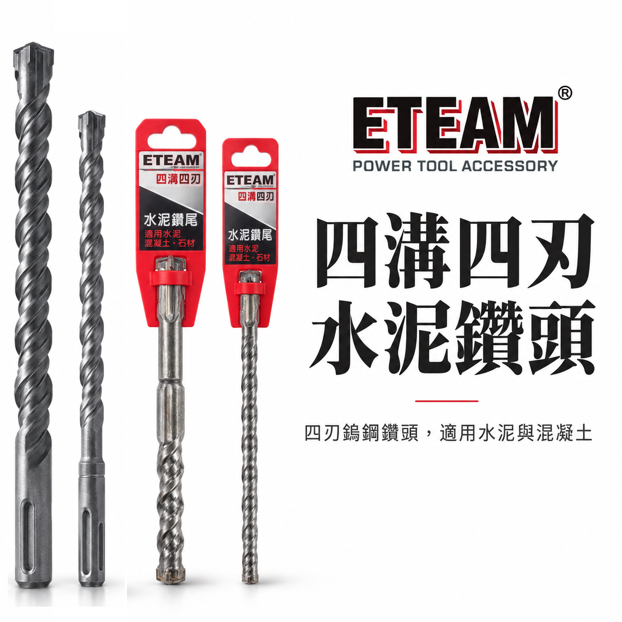 ETEAM 一等｜長度 600mm｜四溝四刃水泥鑽頭 四溝4刃 水泥鑽尾 免出力電鑽用 四溝水泥鑽頭｜台灣製