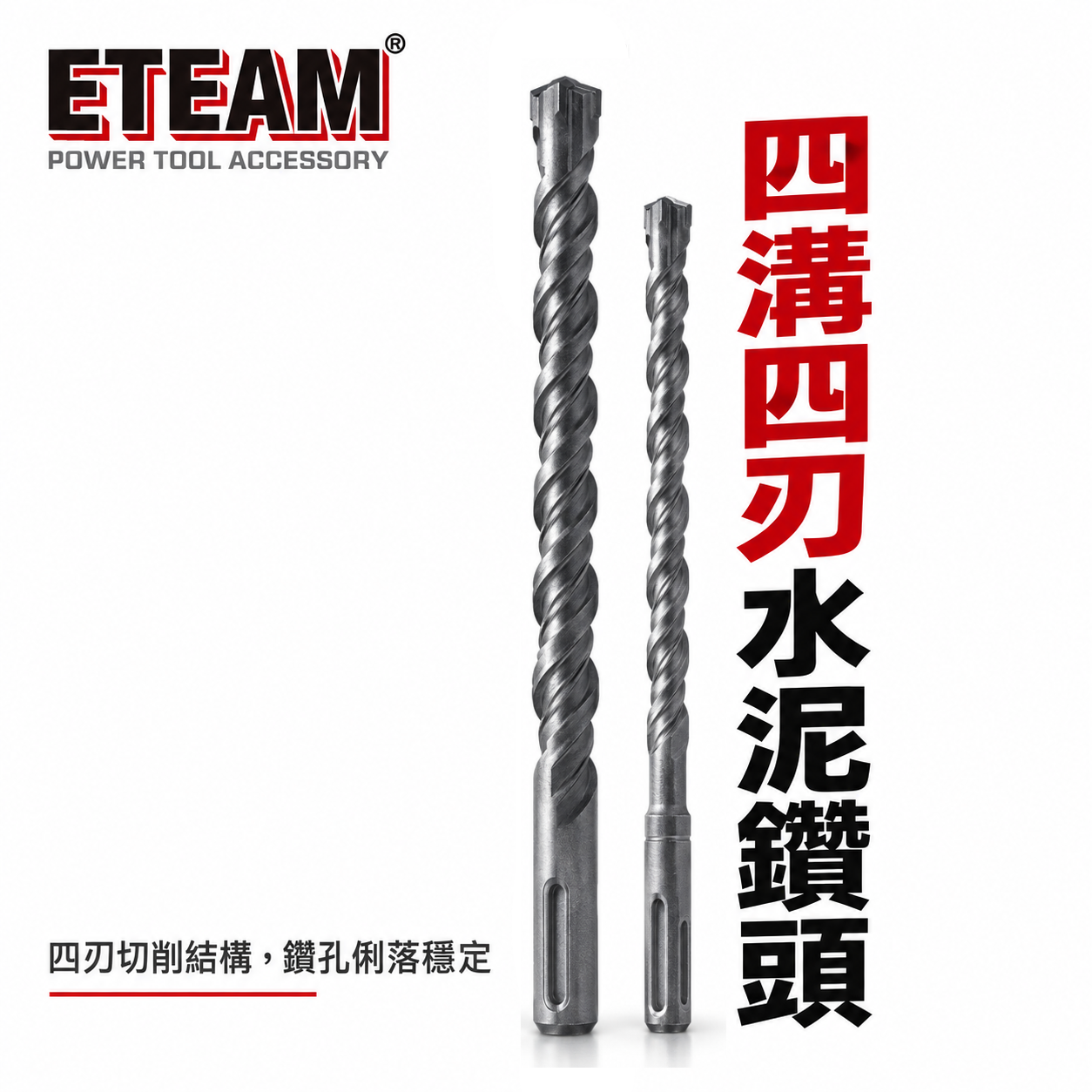 ETEAM 一等｜28mm 長210-600mm｜SDS 四溝四刃水泥鑽頭 免出力用四溝4刃水泥鑽尾｜台灣製