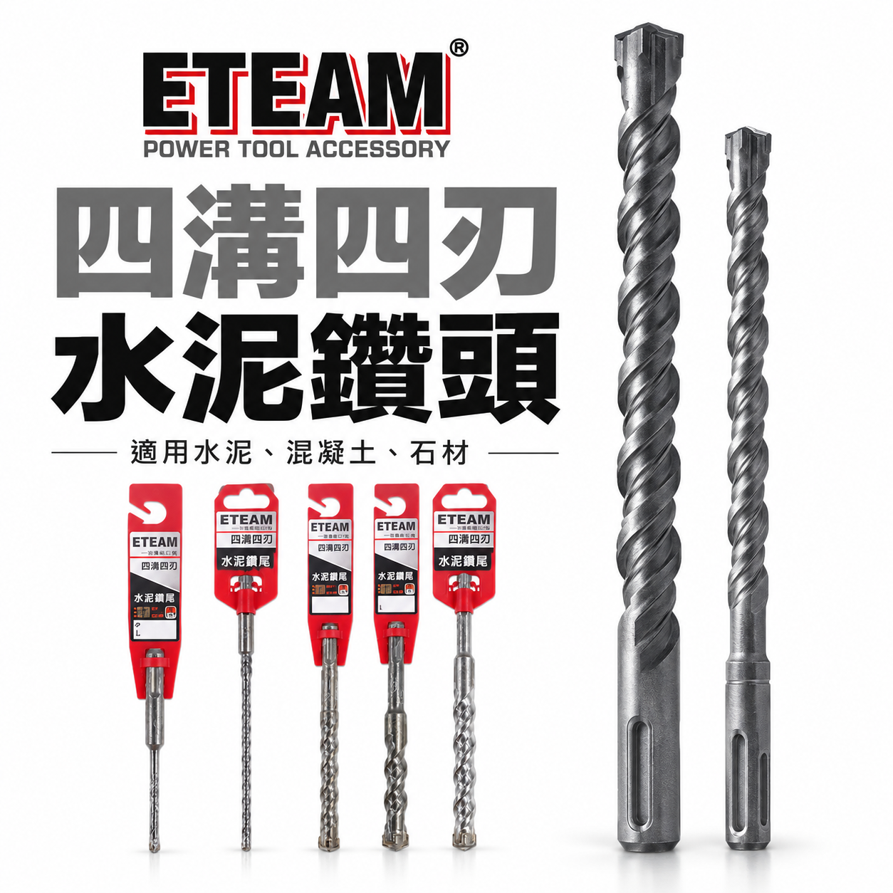 ETEAM 一等｜13mm 14.3mm｜SDS 四溝四刃水泥鑽頭 四溝4刃水泥鑽尾 免出力電鑽用四溝水泥鑽