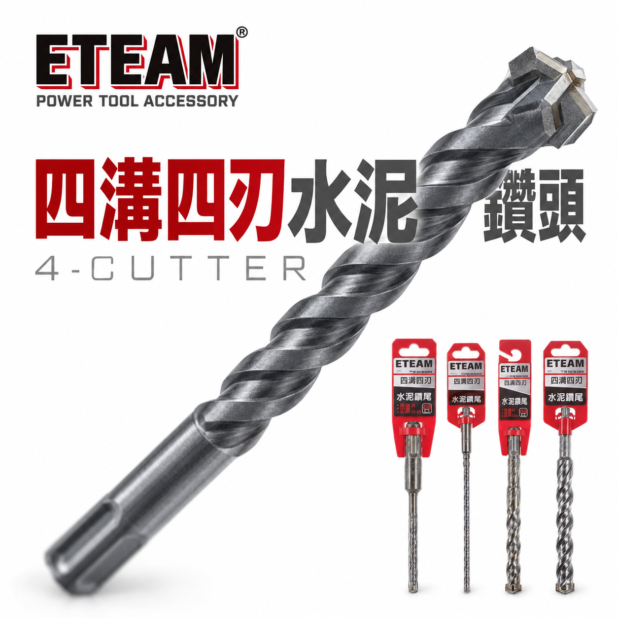 ETEAM 一等 台灣製｜38mm 長210-460mm｜四溝四刃水泥鑽頭 四溝4刃水泥鑽尾 免出力四溝鑽頭