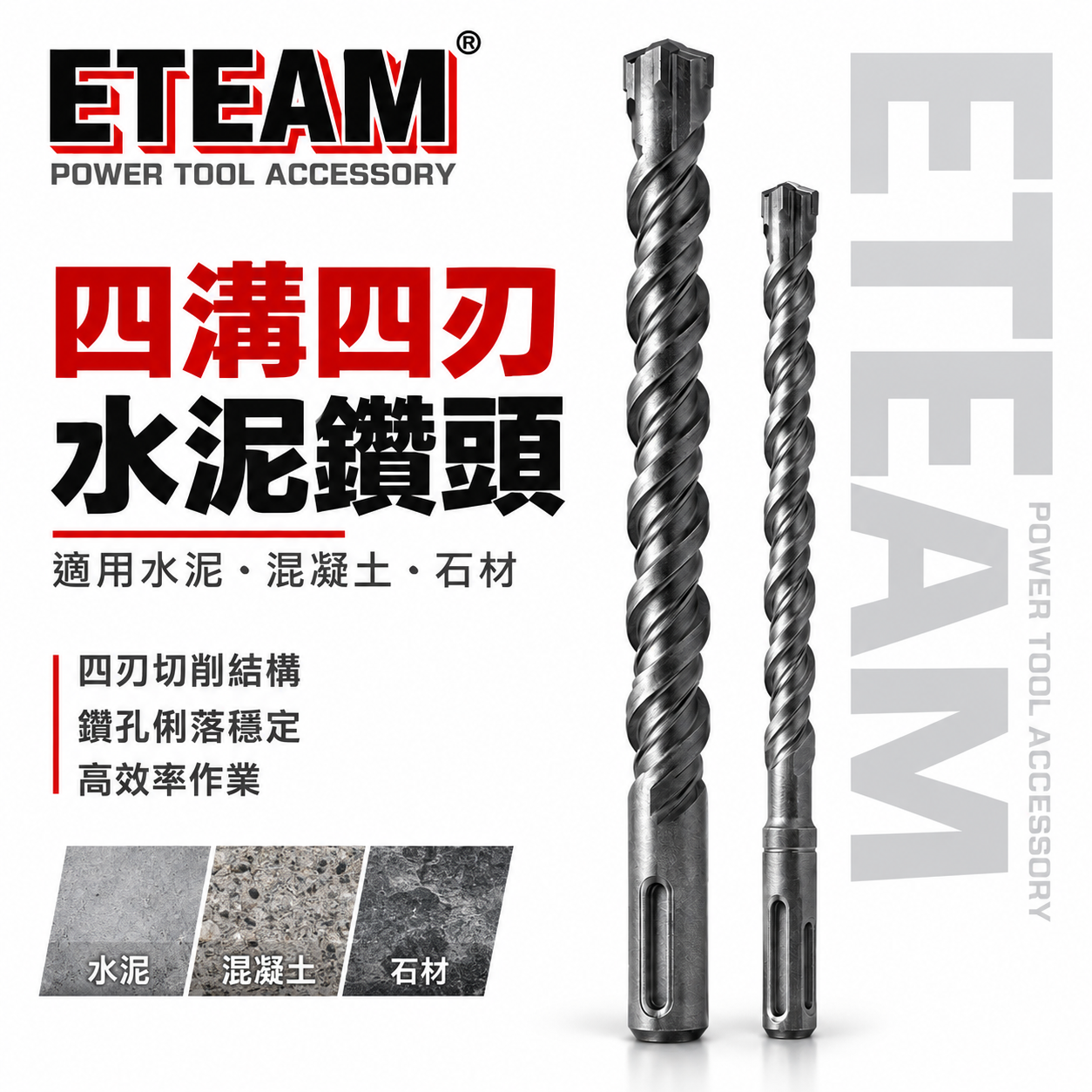 ETEAM 一等 台灣製｜9.5mm -12.7mm｜四溝四刃水泥鑽頭 四溝4刃水泥鑽尾 免出力電鑽用四溝鑽