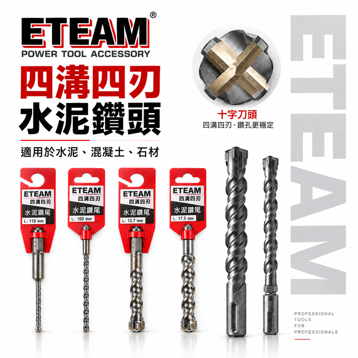 ETEAM 一等｜18mm 19mm 19.5mm｜SDS 四溝四刃水泥鑽頭 四溝4刃水泥鑽尾 免出力電鑽用