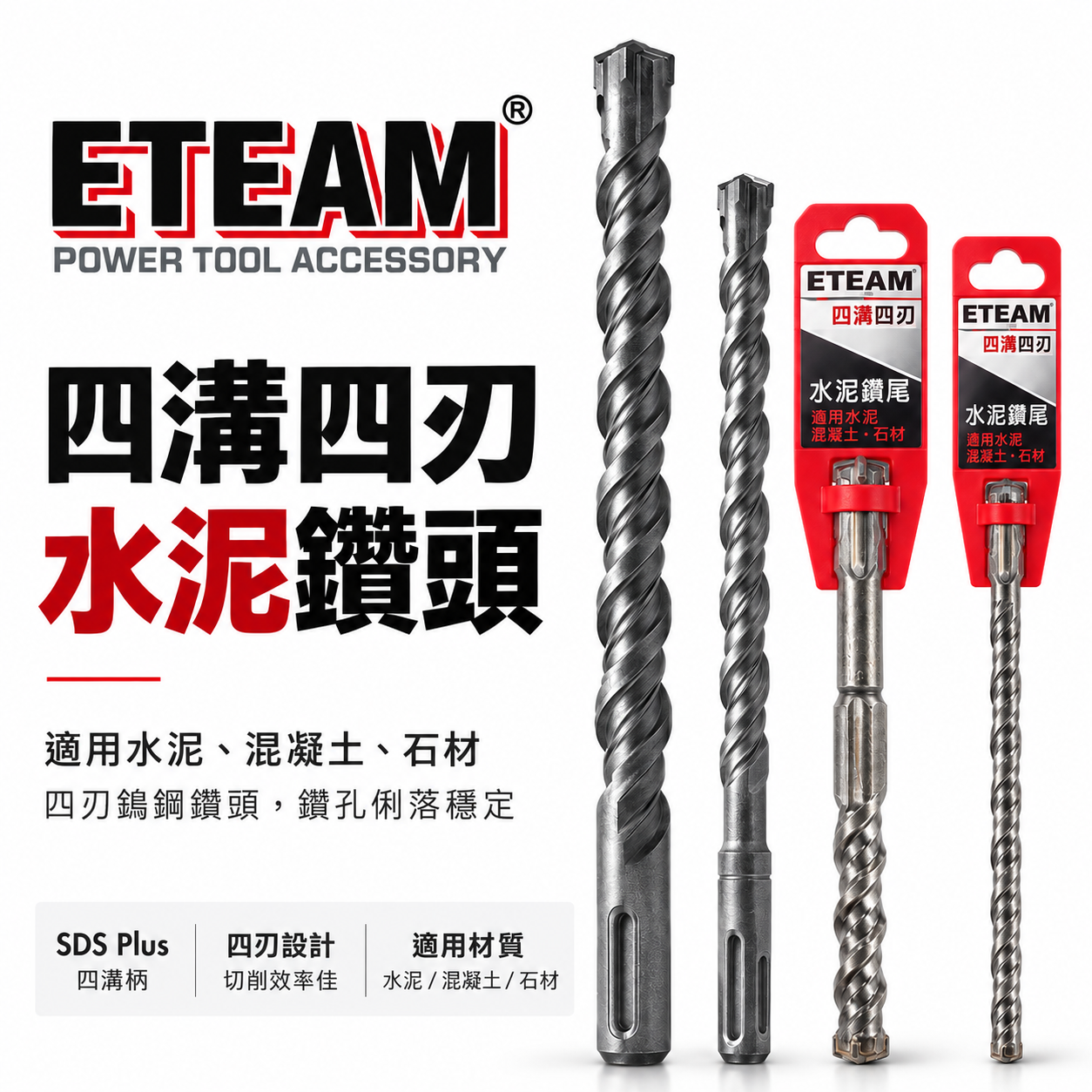 ETEAM 一等｜16mm｜SDS 四溝四刃水泥鑽頭 四溝4刃水泥鑽尾 四溝4刃免出力電鑽用 鑽尾｜台灣製