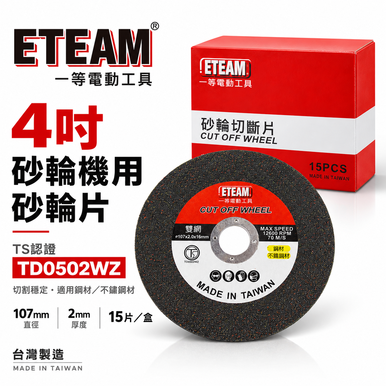 台灣製 ETEAM 一等｜厚度2mm 雙網切斷砂輪片 4" 切割片｜金屬不銹鋼切片 107mm｜整盒15片