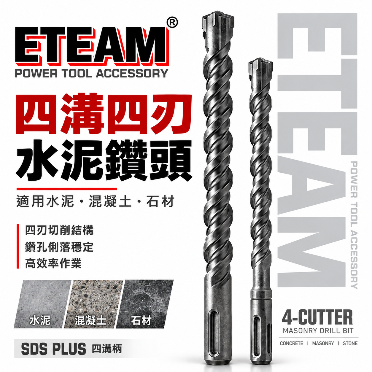 ETEAM 一等｜10mm 11mm｜SDS 四溝四刃水泥鑽頭 四溝4刃水泥鑽尾 免出力電鑽用四溝鑽｜台灣製