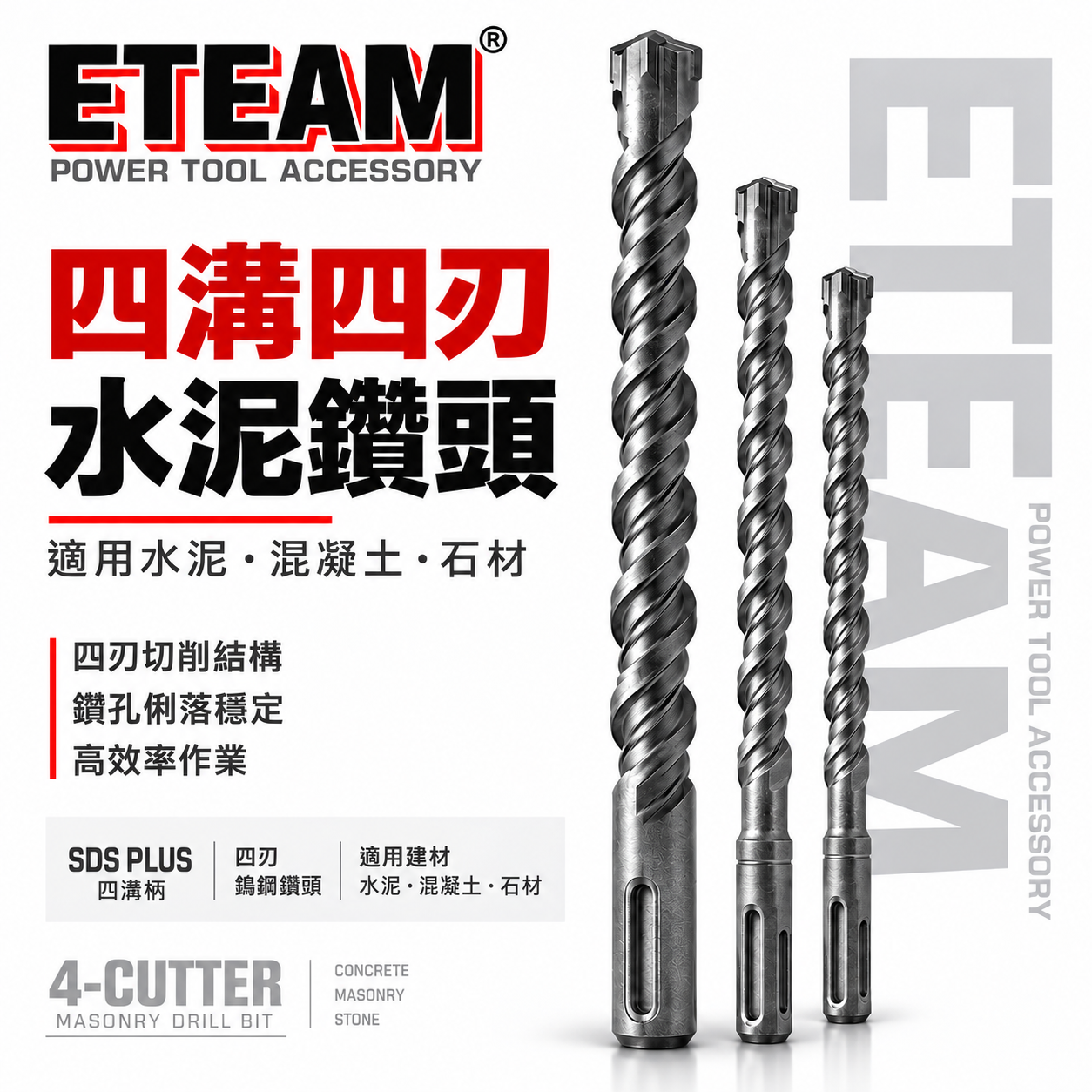 ETEAM 一等｜25mm 26mm｜SDS 四溝四刃水泥鑽頭 四溝4刃水泥鑽尾 免出力電鑽用 四溝水泥鑽頭
