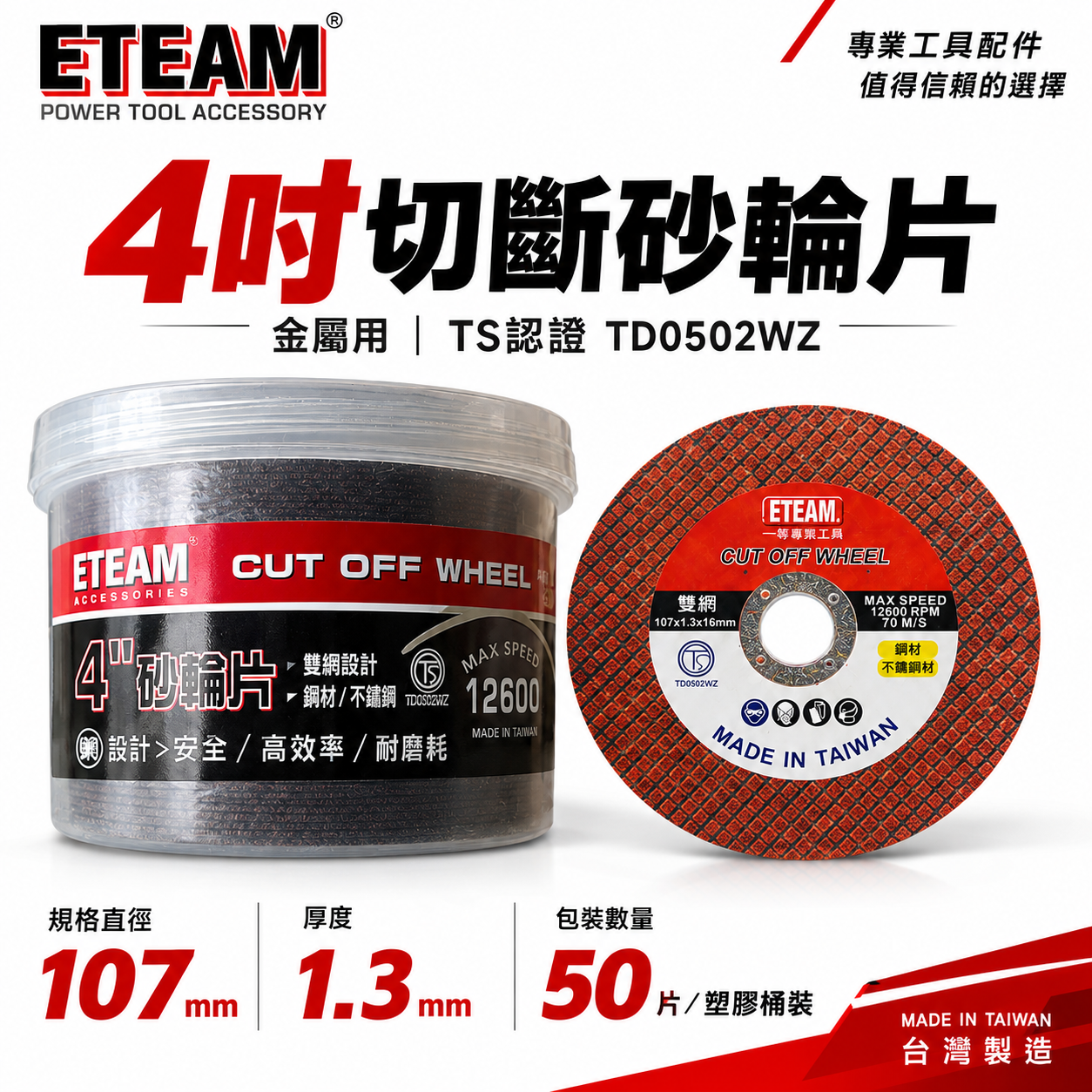 50片-罐裝｜ETEAM 一等 台灣製｜雙網 4吋 切斷砂輪片｜4" 切割片 金屬不銹鋼切片｜厚1.3mm 2mm