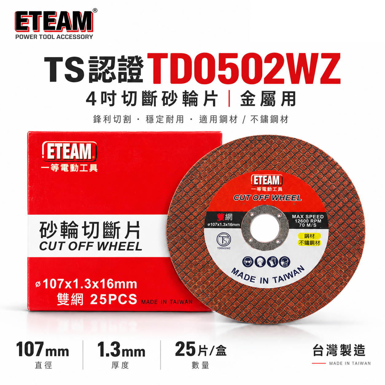 台灣製 ETEAM 一等｜厚1.3mm 雙網切斷砂輪片 4" 切割片｜金屬不銹鋼切片 107mm｜整盒25片
