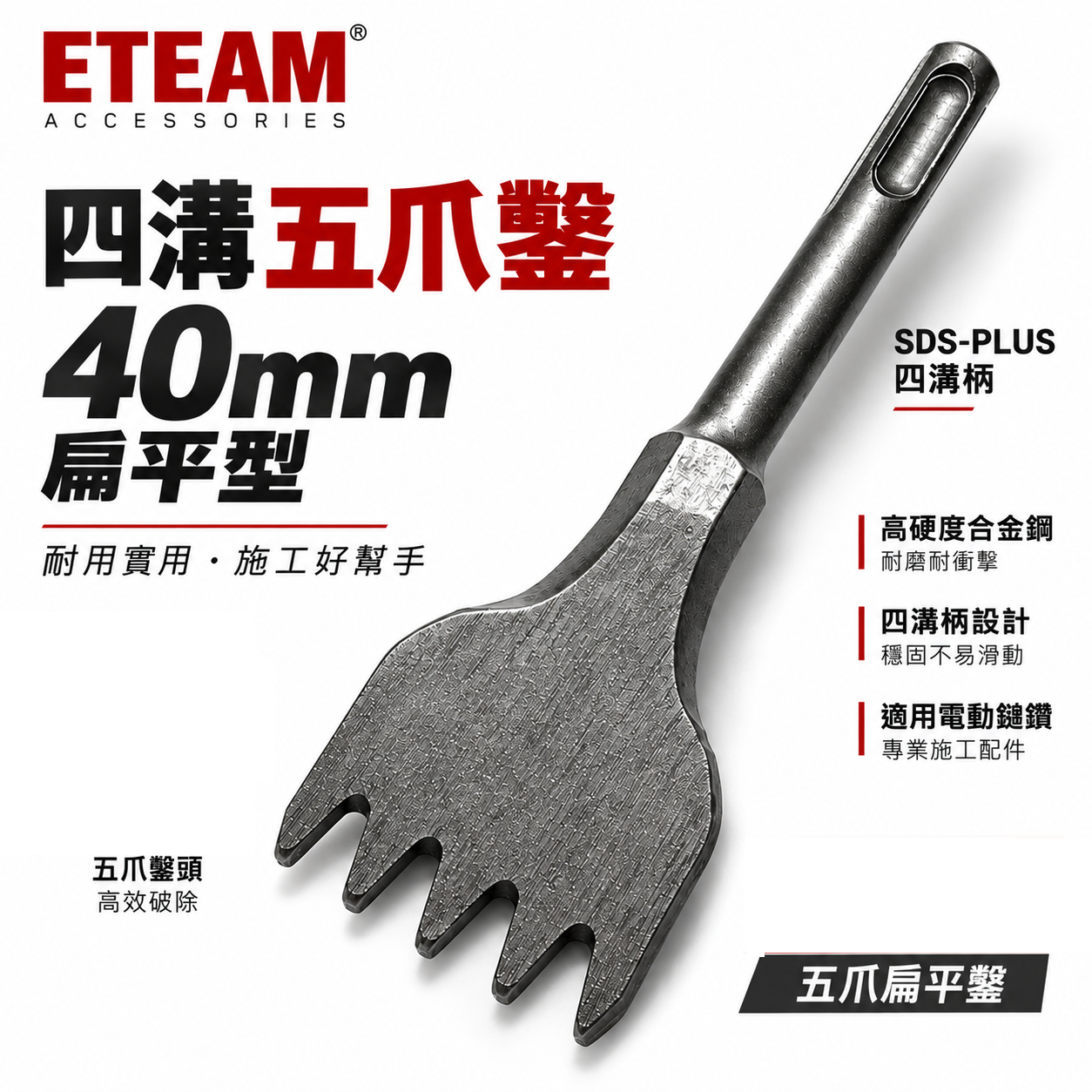 ETEAM 一等 免出力四溝鑿｜四溝五爪鑿 40mm扁平鑿 長120mm｜五爪打石鑿 五齒鑿尾 破碎機鎚尾 斬尾 5爪鑿｜SDS PLUS