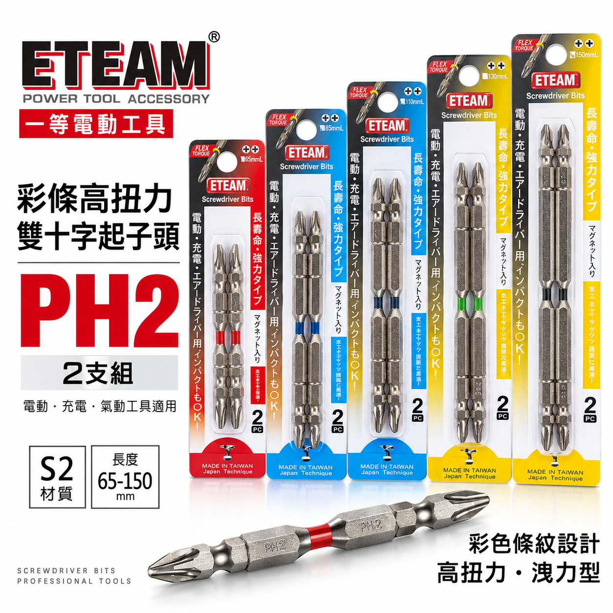 2支組 ETEAM 一等｜彩條 PH2 長 65-150mm｜高扭力雙頭十字頭 洩力型 雙十字起子頭｜台灣製