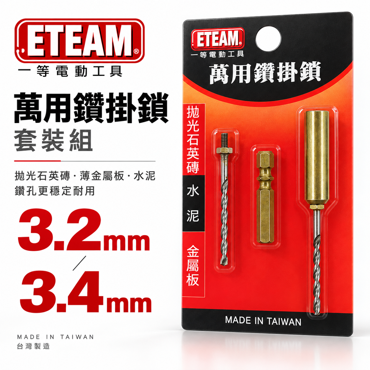 一等 ETEAM 台灣製 萬用鑽掛鎖｜套管+六角柄+補充鑽尾｜1/8" 3.4mm 鑽兼鎖 鑽頭組 拋光石英磚 金屬板 水泥用 (紅吊卡)