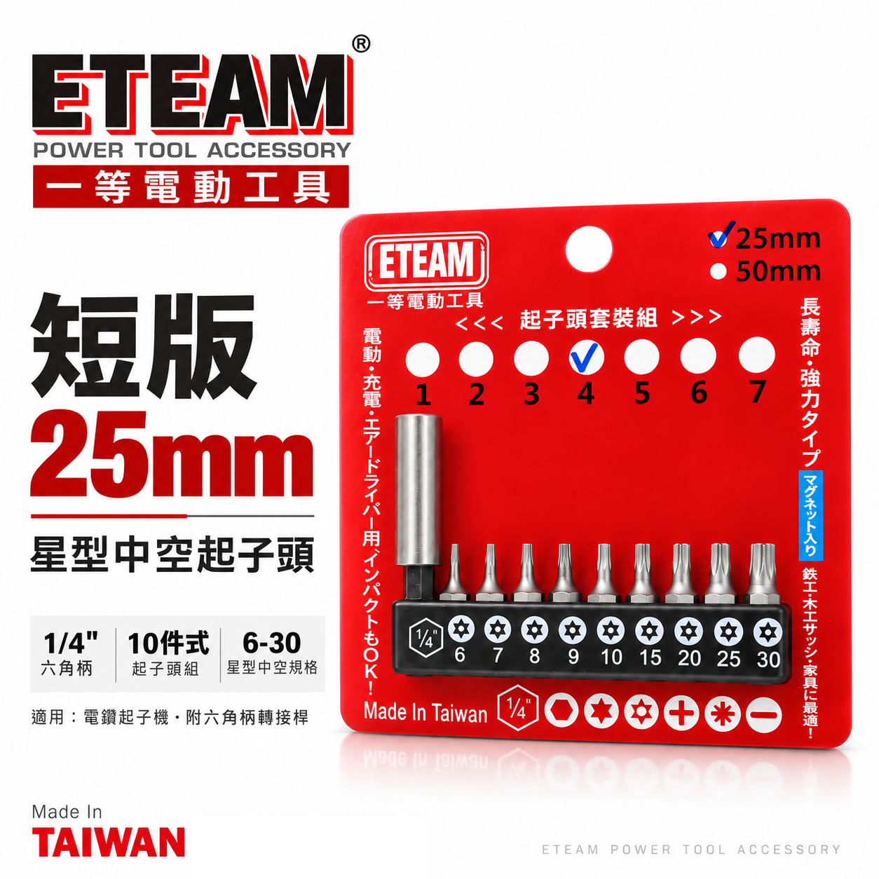 ETEAM 一等｜套裝4｜附轉接桿 T6-T30 短版25mm 星型中空起子頭 單頭 星型起子頭｜10PCS