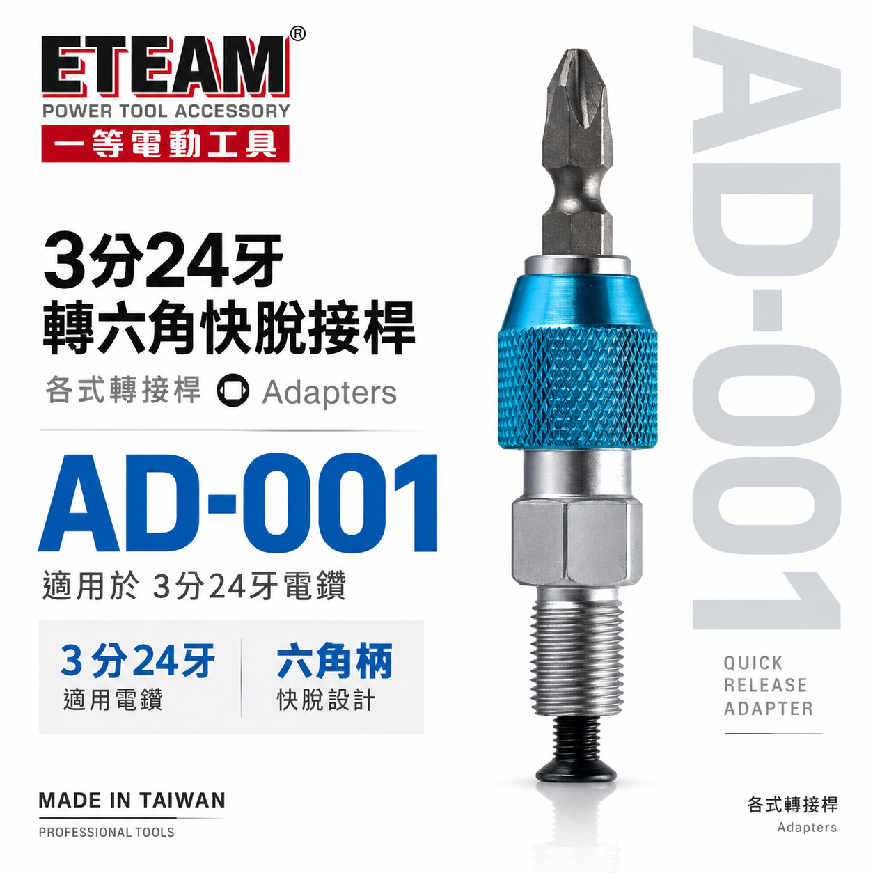 ETEAM 一等｜3分24牙｜起子頭轉夾頭接桿 六角快脫轉夾頭 六角轉接桿 電鑽轉接頭｜AD-001｜台灣製
