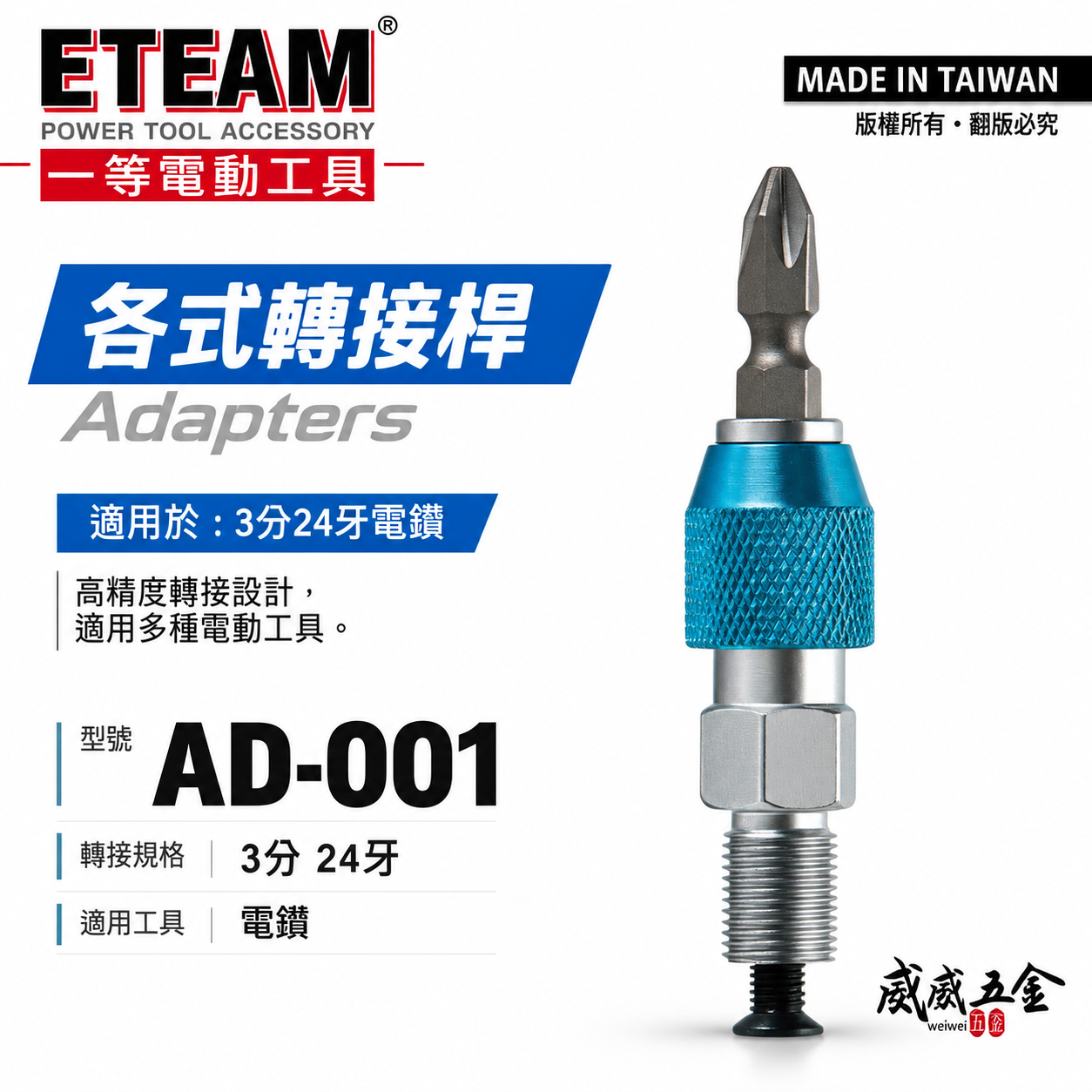 ETEAM 一等｜3分24牙｜起子頭轉夾頭接桿 六角快脫轉夾頭 六角轉接桿 電鑽轉接頭｜AD-001｜台灣製