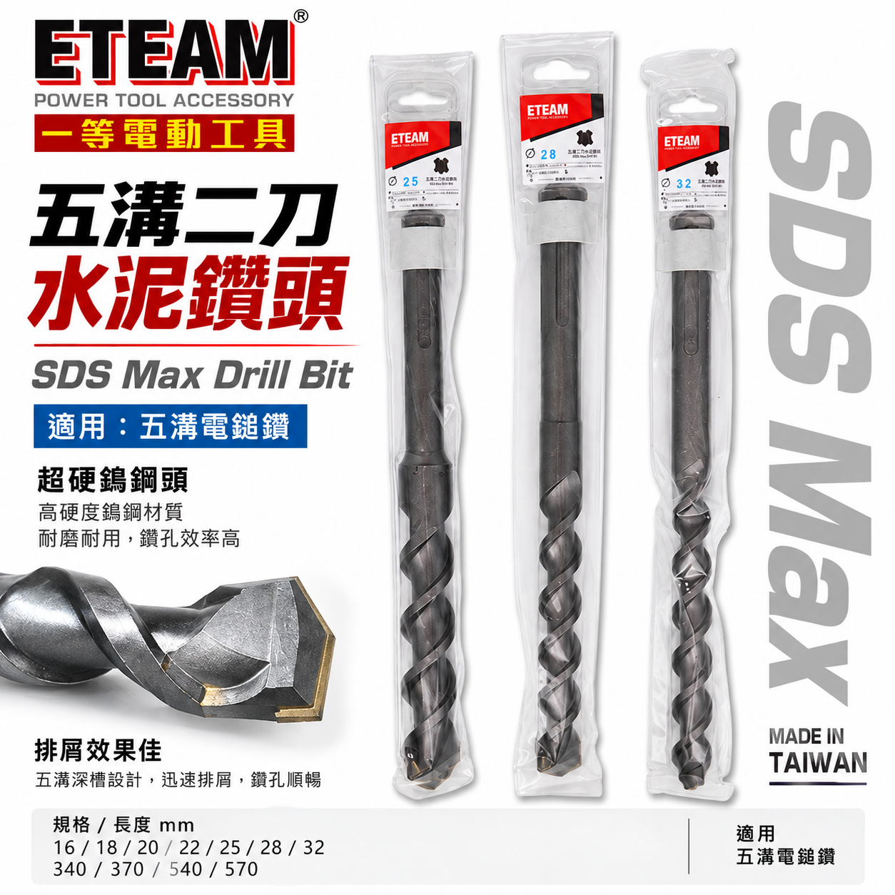 ETEAM 一等｜16-32mm 五溝二刃水泥鑽頭 五溝水泥鑽尾 五溝電鎚鑽用超硬鎢鋼頭鑽頭｜SDS MAX