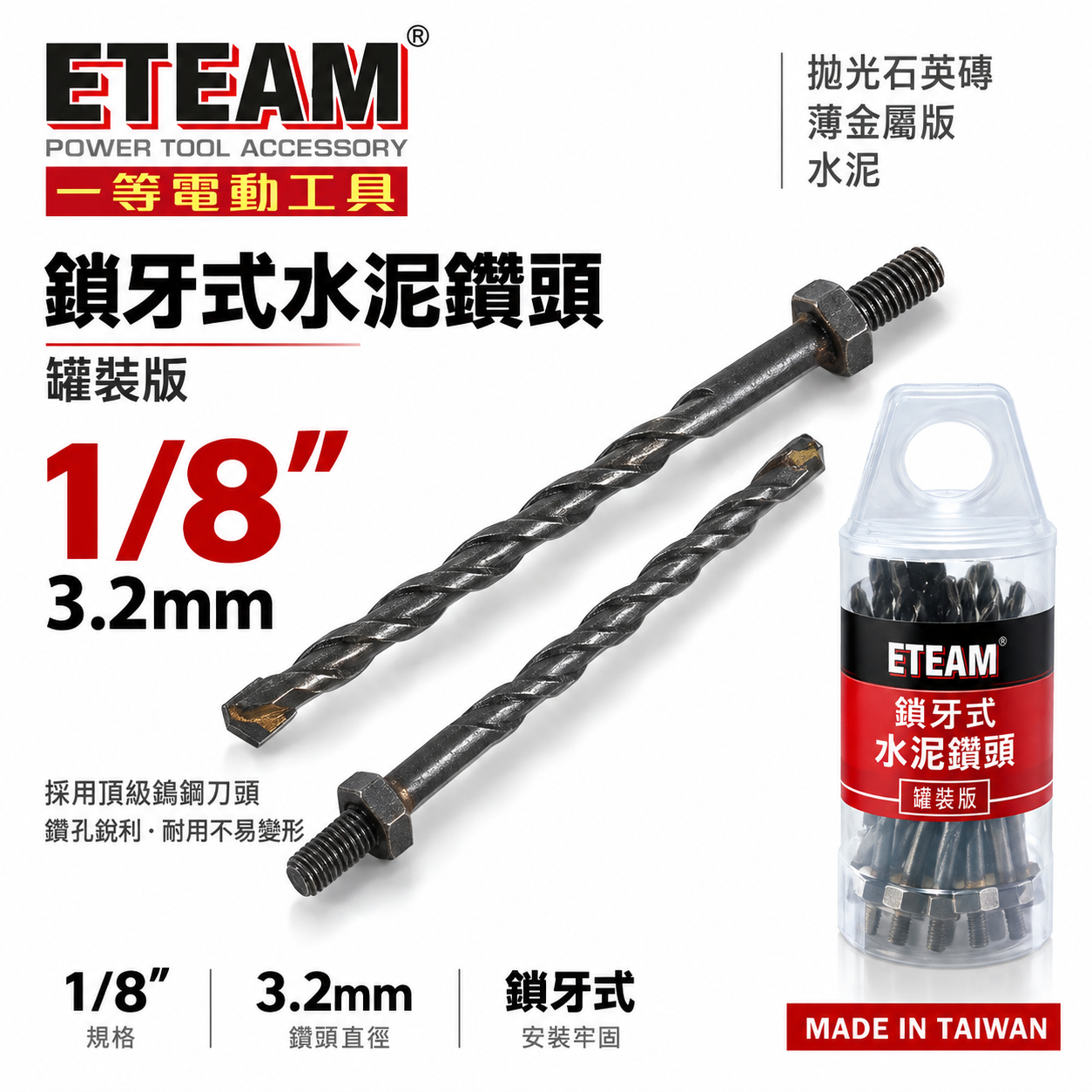 ETEAM 一等｜1/8" 3.2mm 3.4mm 鎖牙式水泥鑽頭 10支組｜萬用水泥鑽尾高張力螺絲薄金屬用 補充替換式