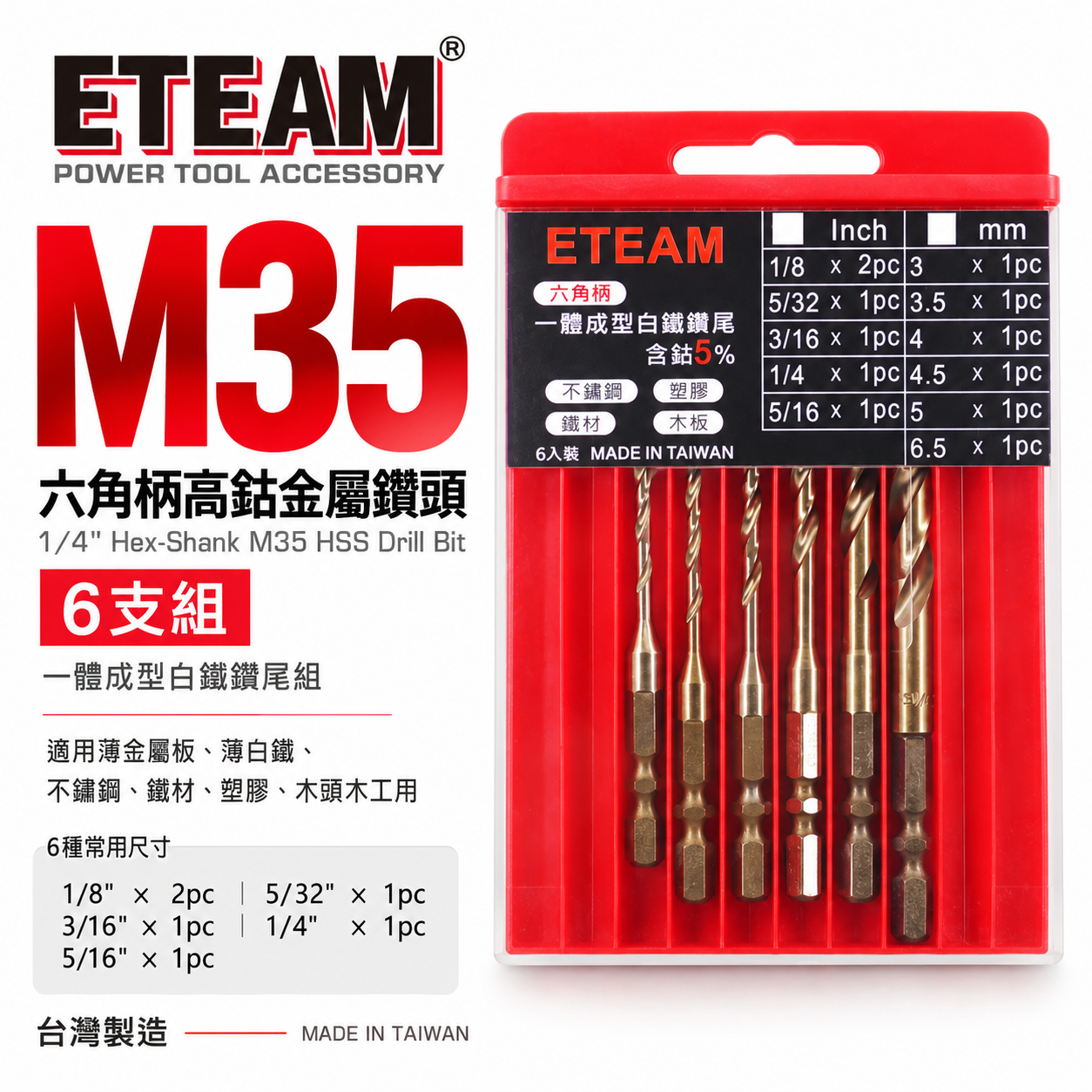ETEAM 一等｜高鈷M35｜英制1/8-5/16" 一體成型六角柄含鈷鑽頭 六角軸木板鐵材白鐵鑽尾｜6支組