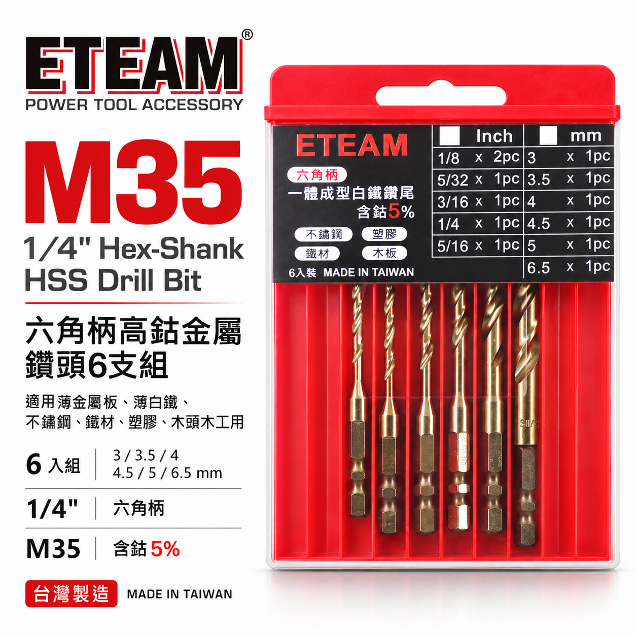 ETEAM 一等｜高鈷M35｜公制3mm-6.5mm 一體成型六角柄含鈷鑽頭 六角軸金屬鑽尾 ｜6支組