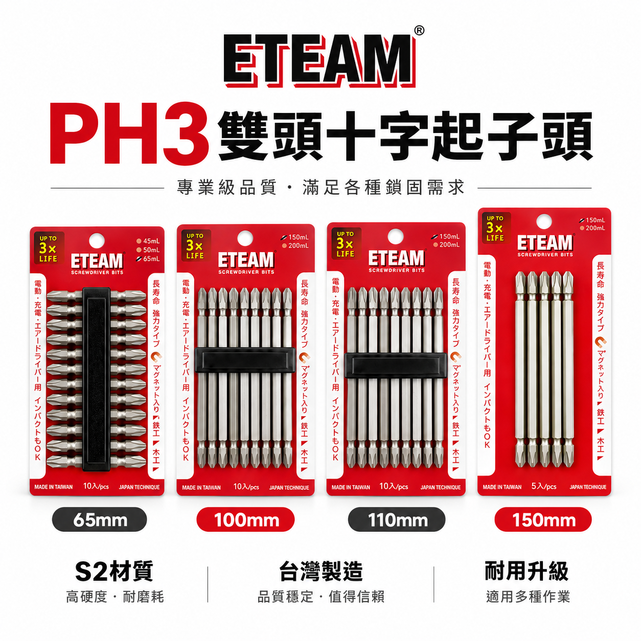 零售｜ETEAM 一等 台灣製｜PH3 長65-100-110-150mm 雙十字起子頭 3號頭雙頭十字頭