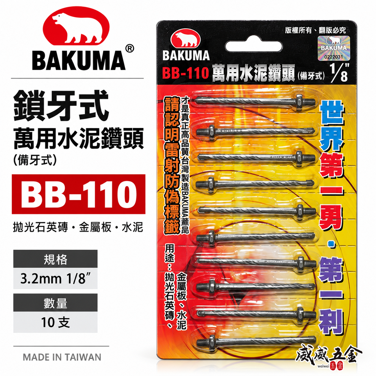 熊牌 BAKUMA｜鎖牙-萬用水泥鑽頭(補充式) 1/8"｜鎖牙式水泥鑽尾 3.2mm 拋光石英磚 水泥 薄金屬 10支組 BB110 BB-110