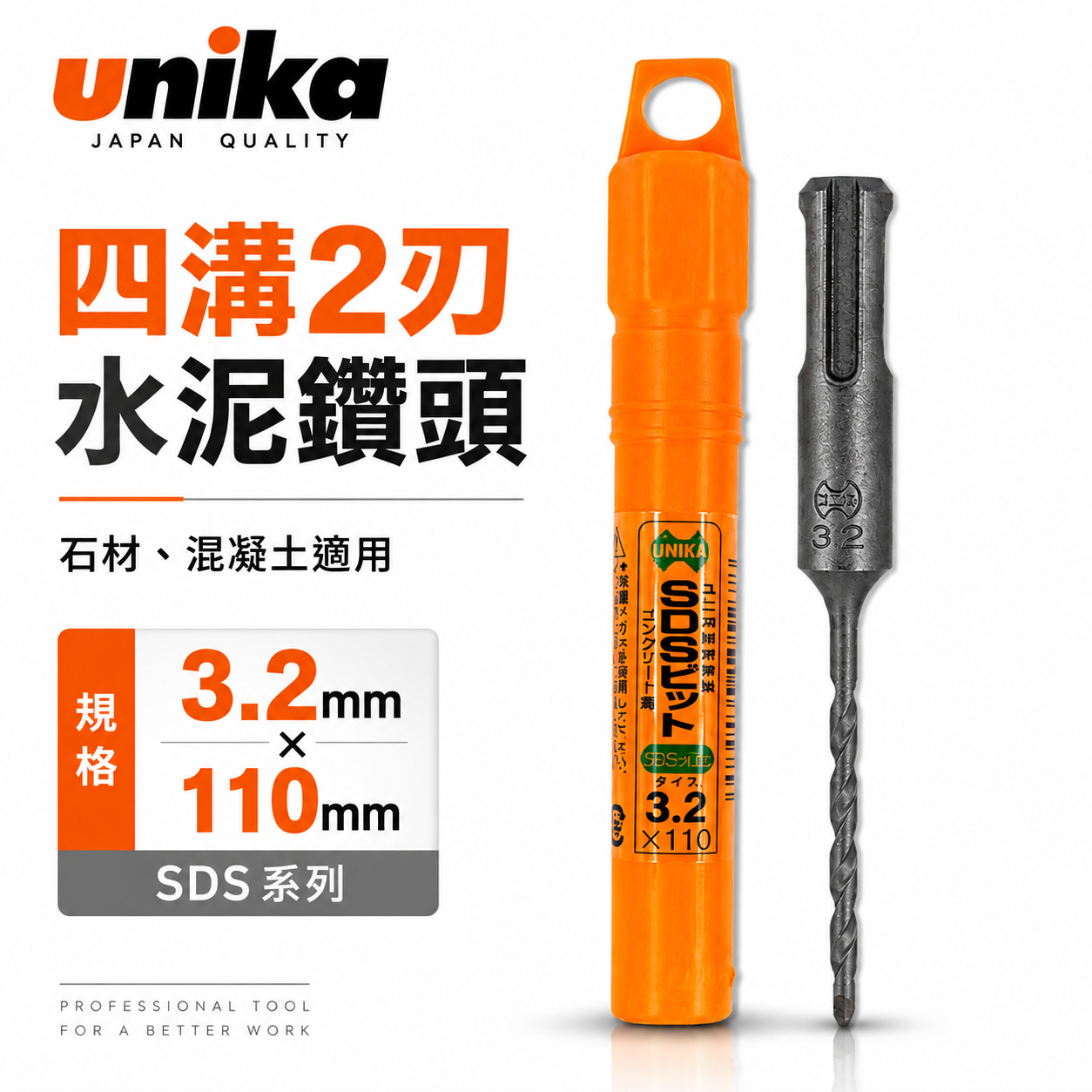 UNIKA 日本｜規格3.2mm 長110mm｜四溝水泥鑽頭 SDS 四溝2刃水泥鑽尾 免出力電鑽用 兩刃 石材混凝土用