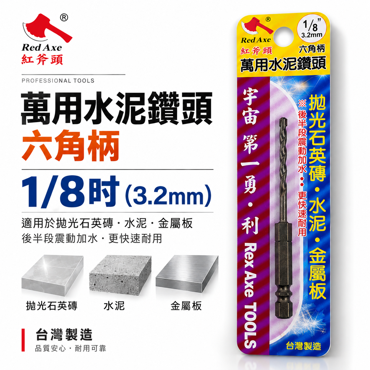台灣製 紅斧頭｜規格 1/8" 3.2mm 六角軸水泥鑽尾 六角柄萬用水泥鑽頭 薄金屬板 拋光石英磚用鑽尾