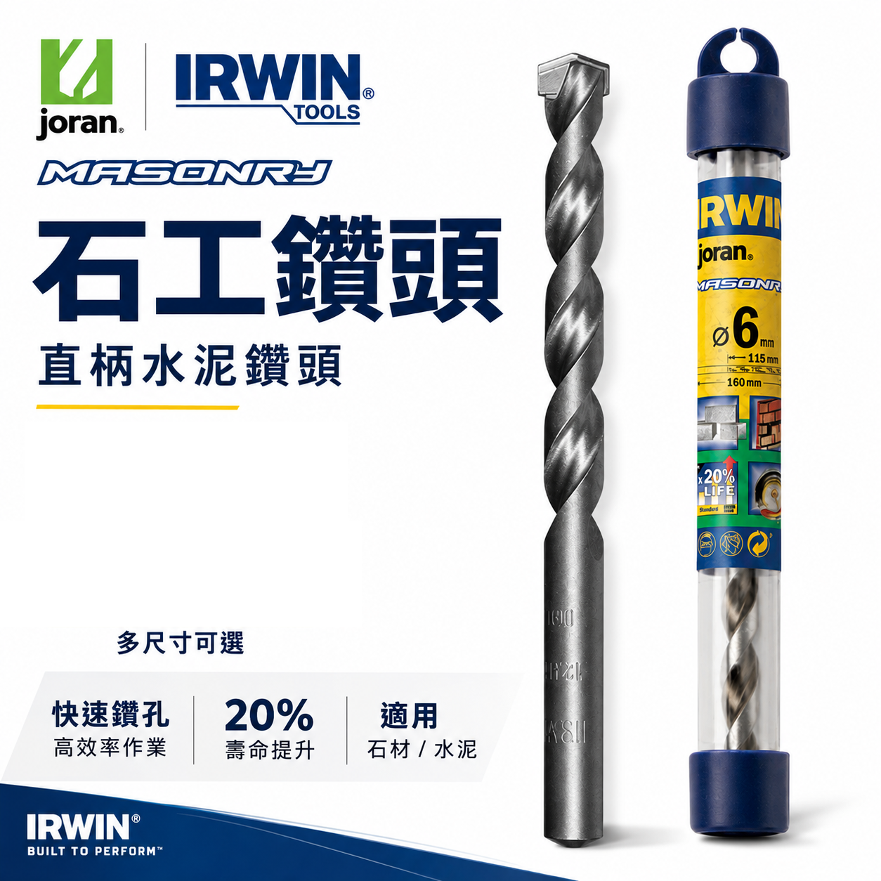 美國 IRWIN 握手牌｜3-12mm｜Joran 丹麥 直柄水泥鑽頭 直柄水泥鑽尾 水泥牆壁用直柄石工鑽頭